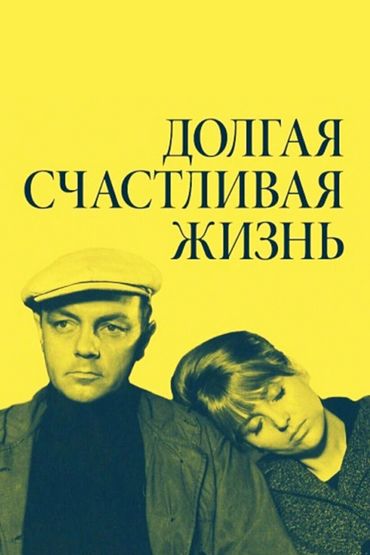 Долгая счастливая жизнь