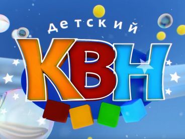 Детский КВН Детский КВН