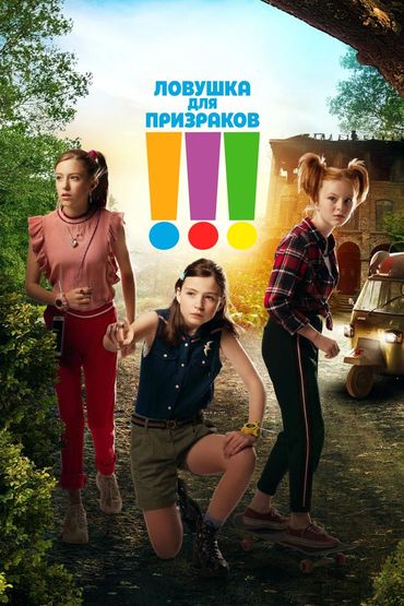 Ловушка для призраков