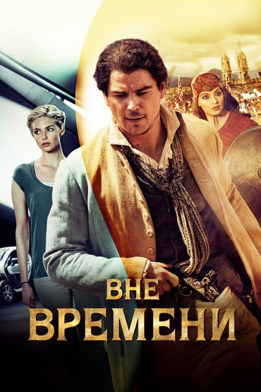 Вне времени Вне времени