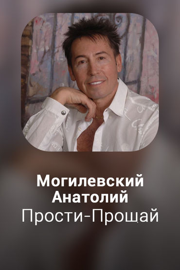 Прости-Прощай