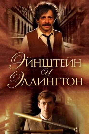 Эйнштейн и Эддингтон