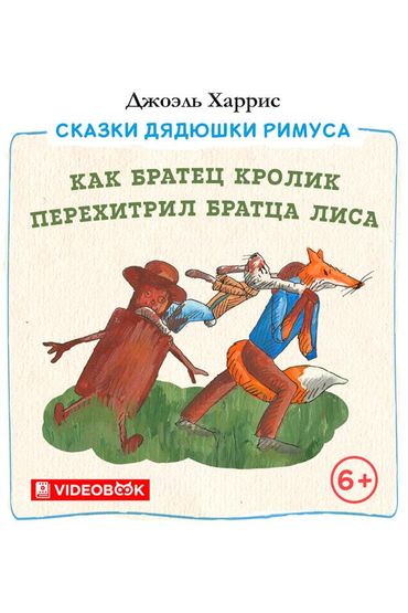 Как Братец Кролик перехитрил Братца Лиса Как Братец Кролик перехитрил Братца Лиса