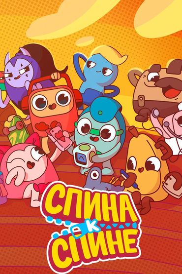 Спина к спине