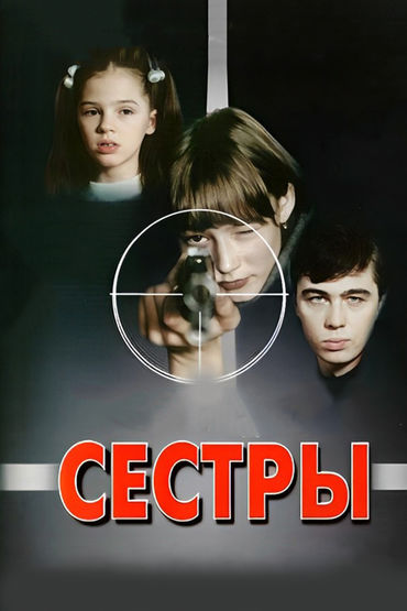 Сёстры