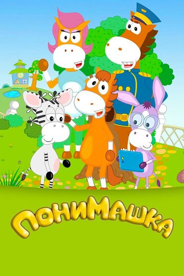 ПониМашка