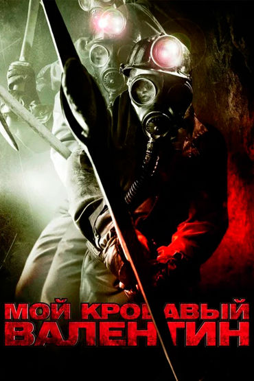 Мой кровавый Валентин