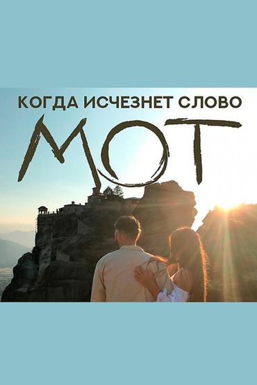 Мот - Когда исчезнет Слово