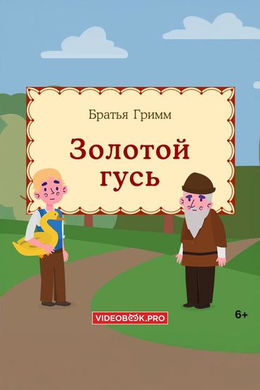 Золотой гусь