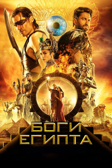 Боги Египта