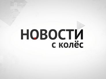 Новости с колёс Новости с колёс