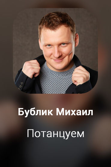 Потанцуем