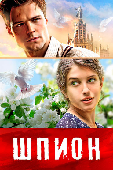 Шпион Шпион