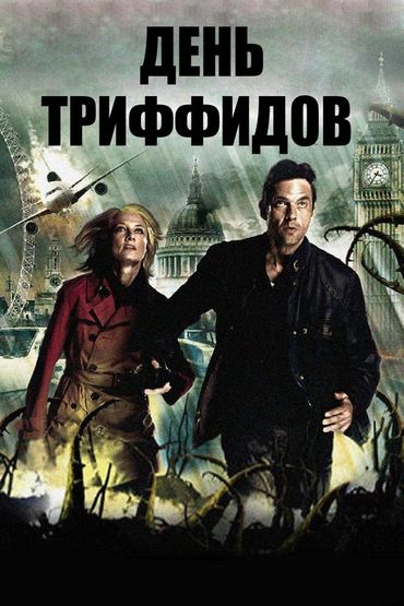 День Триффидов