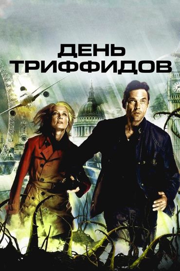 День Триффидов