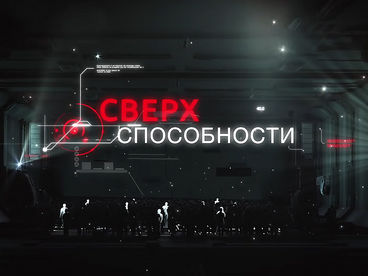 Сверхспособности Сверхспособности