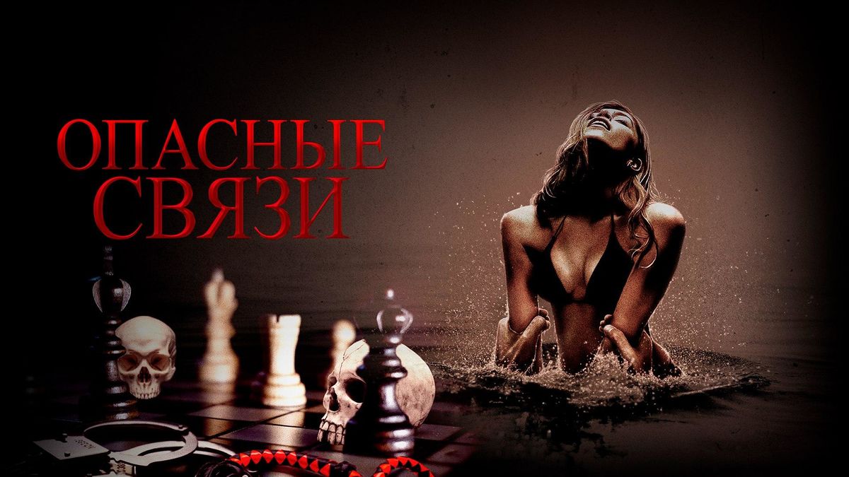 Опасные связи