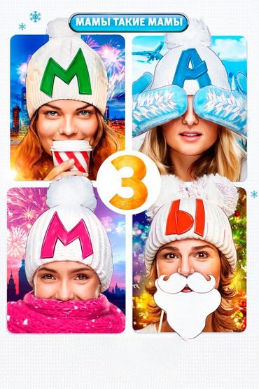 Мамы 3