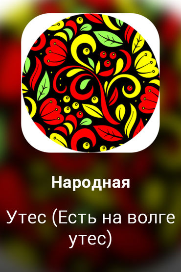Утес (Есть на волге утес)