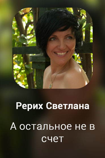 А остальное не в счет