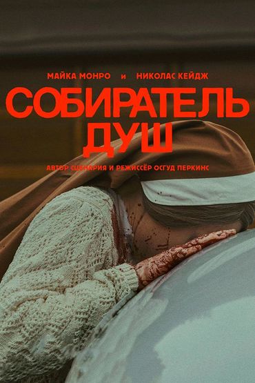 Собиратель Душ