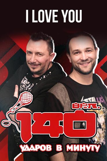 140 ударов в минуту - I Love You