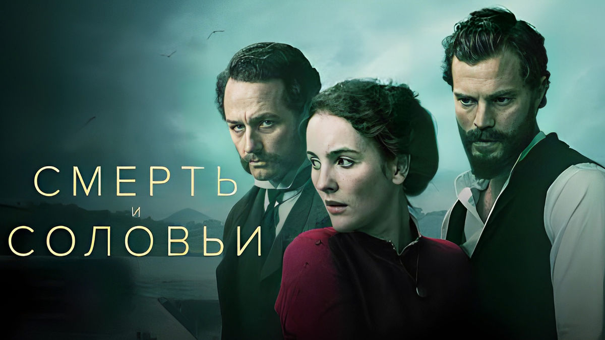 Смерть и соловьи