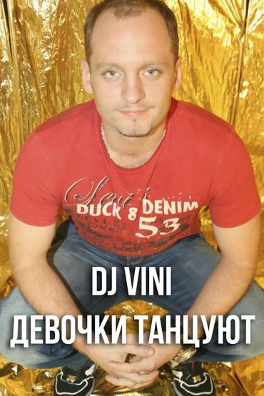 DJ Vini - Девочки танцуют