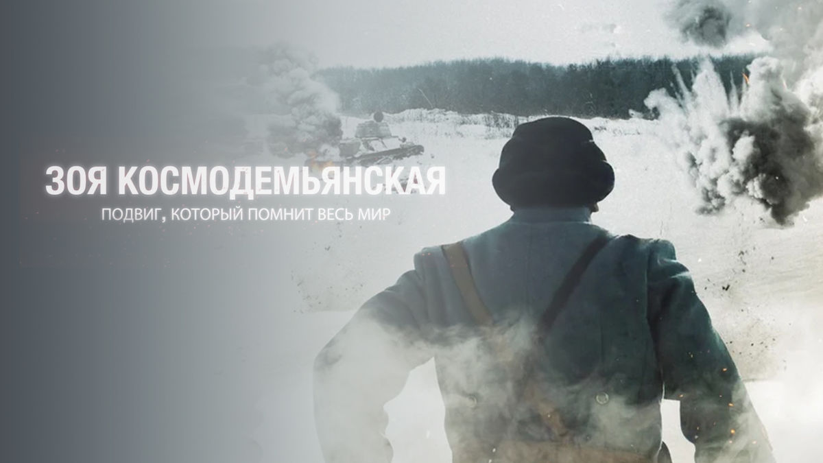 Зоя Космодемьянская