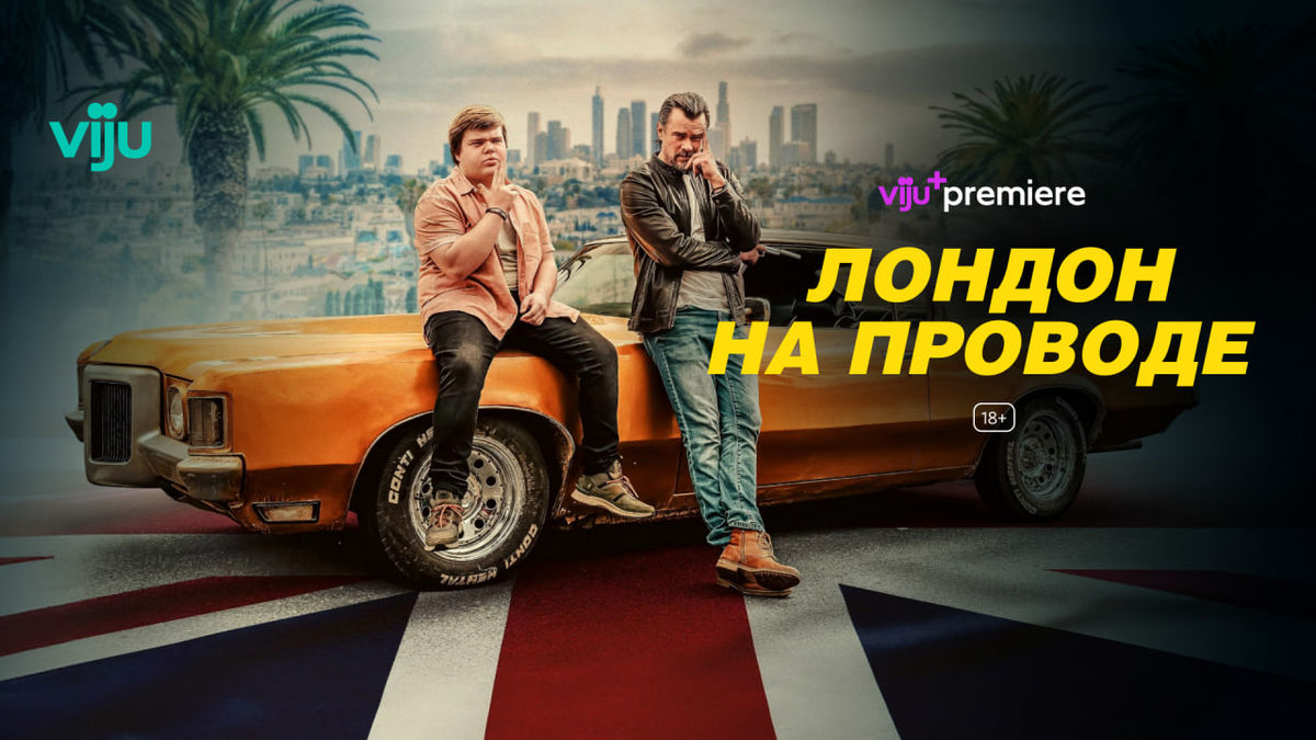 Лондон на проводе