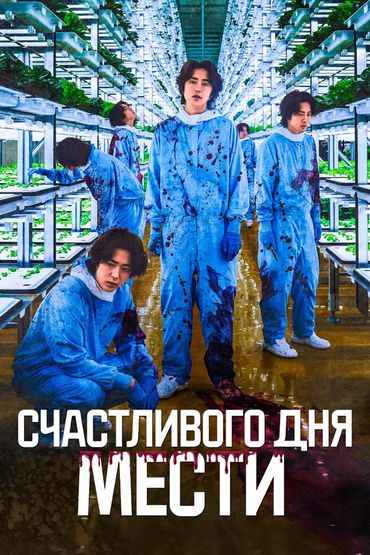 Счастливого дня мести