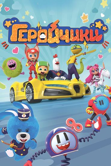 Геройчики