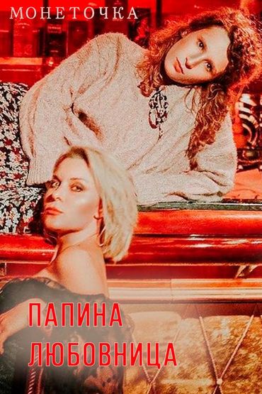 Монеточка - Папина любовница