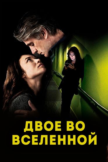 Двое во вселенной