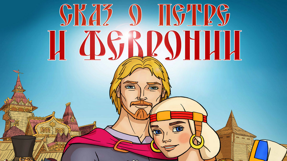 Сказ о Петре и Февронии