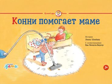 Конни помогает маме
