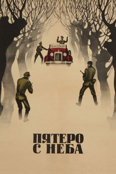 Пятеро с неба