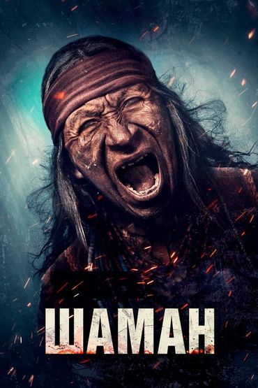 Шаман