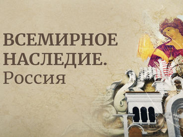 Всемирное наследие. Россия Всемирное наследие. Россия