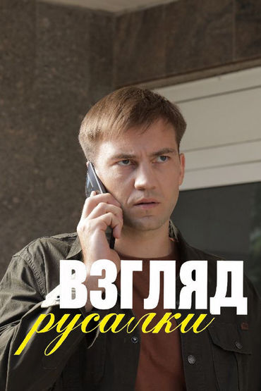 Взгляд русалки Взгляд русалки