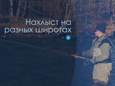 Нахлыст на разных широтах