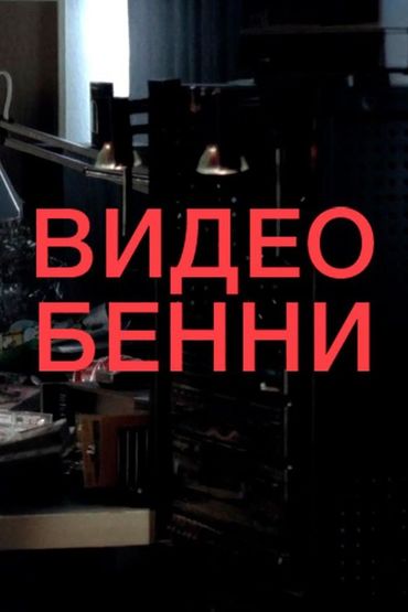 Видео Бенни