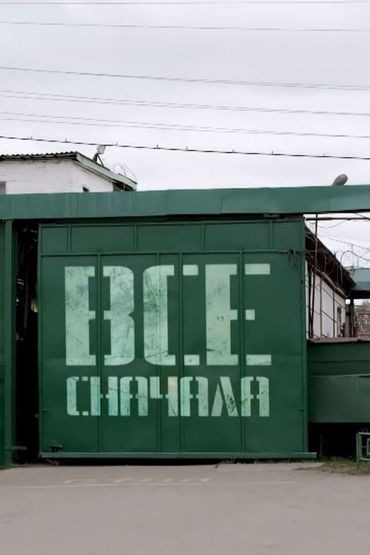 Всё сначала