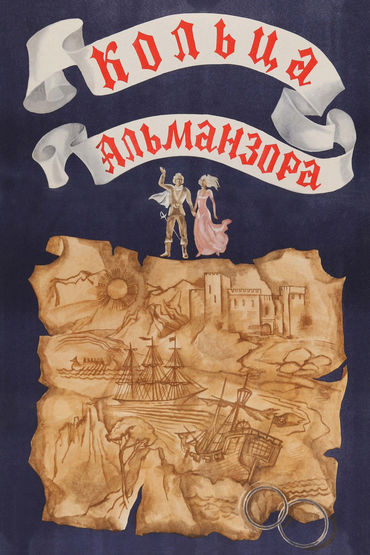 Кольца Альманзора Кольца Альманзора