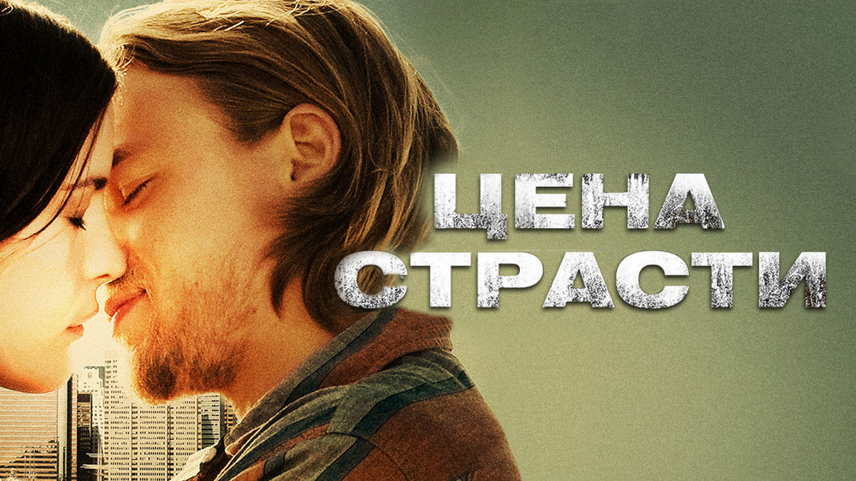 Цена страсти