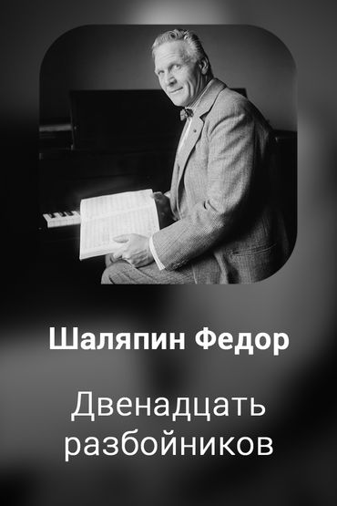 Двенадцать разбойников