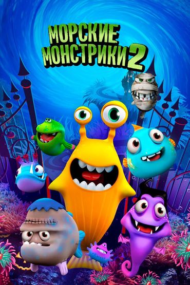 Морские монстрики 2