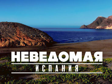 Неведомая Испания Неведомая Испания