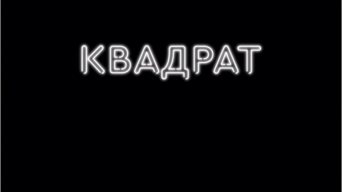 Квадрат