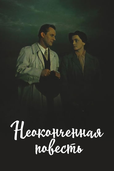 Неоконченная повесть Неоконченная повесть
